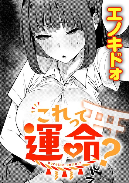 【エロ漫画】これって運命？（単話）【エノキドォ】