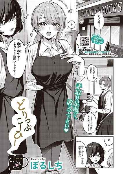 【エロ漫画】どりっぷこーひー→ふろむ ゆー（単話）【ぼるしち】