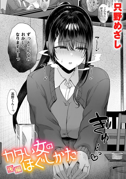 【エロ漫画】カタい女のほぐしかた（単話）【只野めざし】