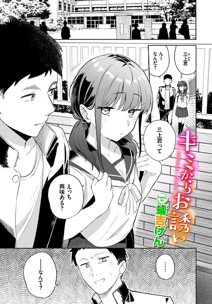 【エロ漫画】キミからお誘い（単話）【蟻吉げん,コミックバベル編集部】