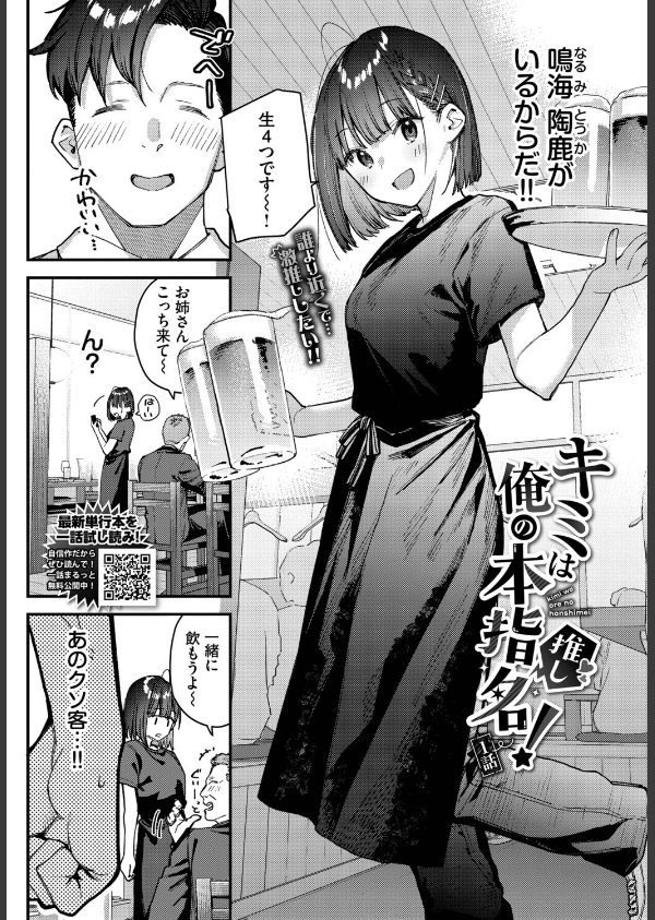 キミは俺の本指名（推し）！（単話）_2枚目の画像