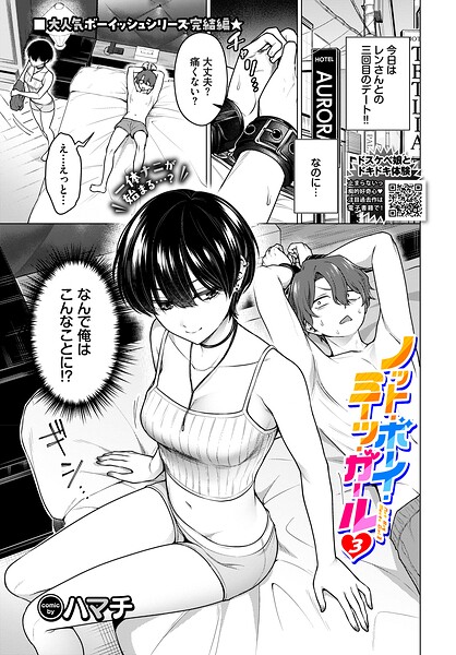 【エロ漫画】ノット・ボーイ・ミーツ・ガール（単話）【ハマチ,コミックバベル編集部】