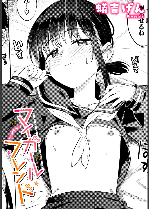 マイガールフレンド(単話)_1枚目の画像