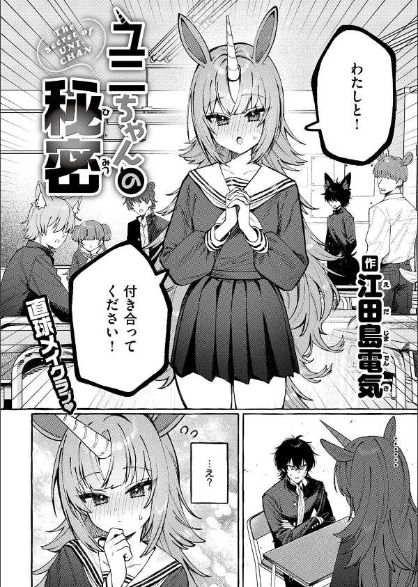 ユニちゃんの秘密(単話)_4枚目の画像