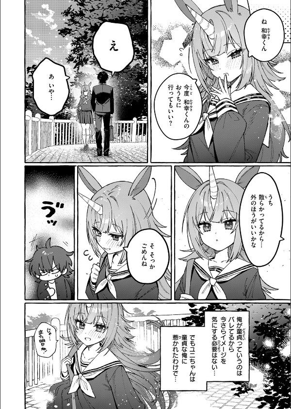 ユニちゃんの秘密(単話)_8枚目の画像