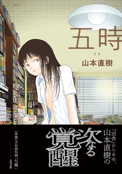 【エロ漫画】五時【山本直樹】