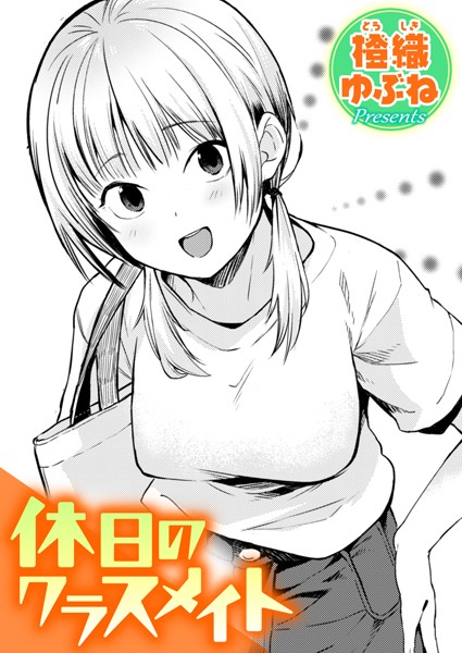 【エロ漫画】休日のクラスメイト（単話）【橙織ゆぶね】