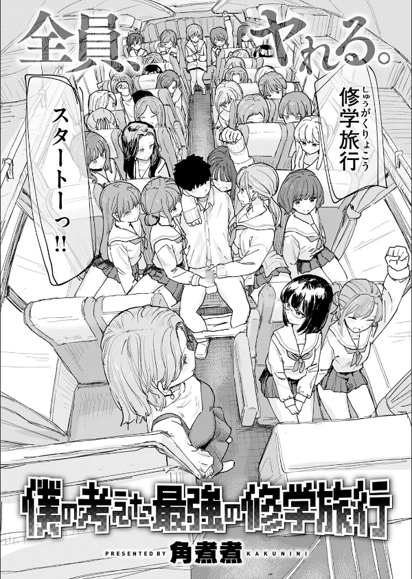 僕の考えた最強の修学旅行（単話）_4枚目の画像