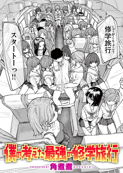 【エロ漫画】僕の考えた最強の修学旅行（単話）【角煮煮】