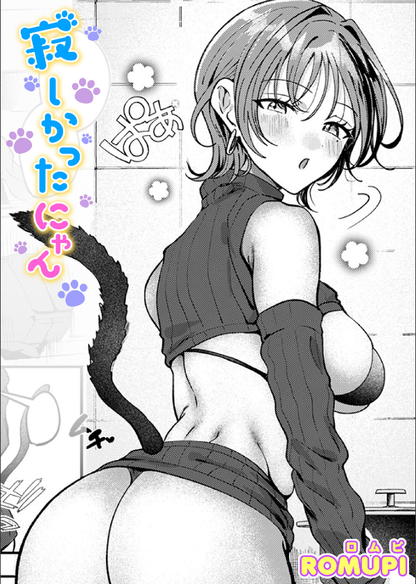 寂しかったにゃん(単話)_1枚目の画像