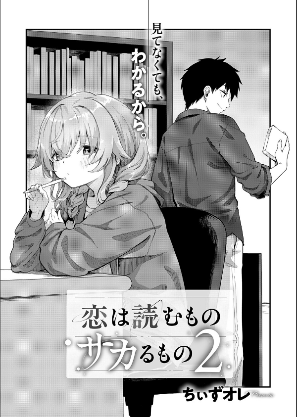 恋は読むものサカるもの（単話）_2枚目の画像