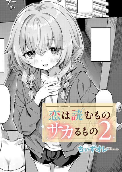 【エロ漫画】恋は読むものサカるもの（単話）【ちぃずオレ】