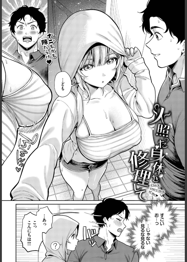 火照った身体を修理して（単話）_2枚目の画像