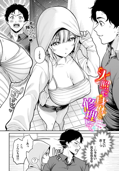 【エロ漫画】触れてはいけない熱【岩崎ユウキ,コミックバベル編集部】