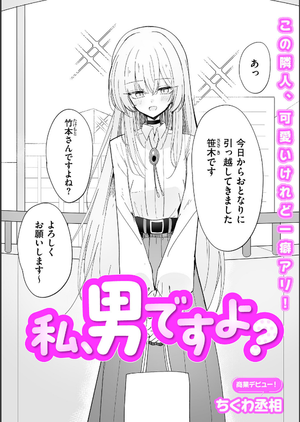私、男ですよ？（単話）_2枚目の画像