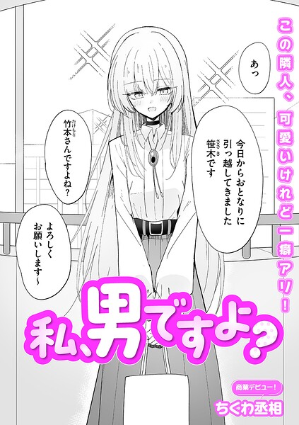 【エロ漫画】私、男ですよ？（単話）【ちくわ丞相】
