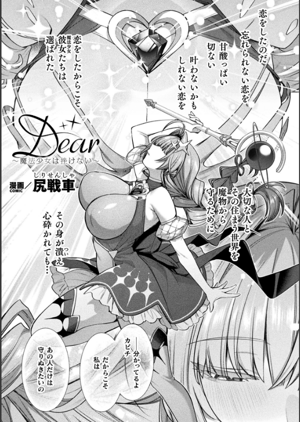 Dear〜魔法少女は挫けない〜【単話】（単話）_1枚目の画像