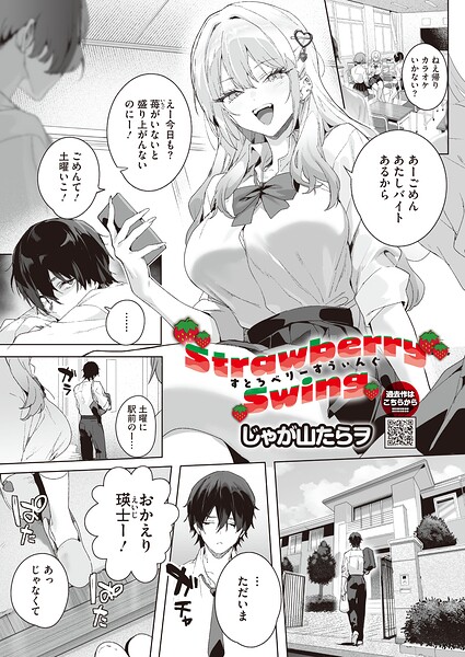 【エロ漫画】Strawberry Swing（単話）（単話）【じゃが山たらヲ】
