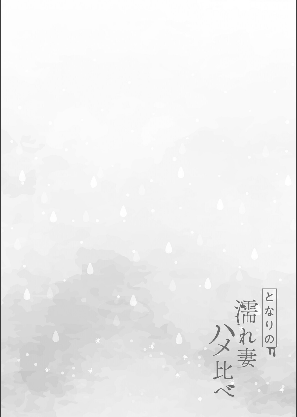 となりの濡れ妻ハメ比べ_18枚目の画像
