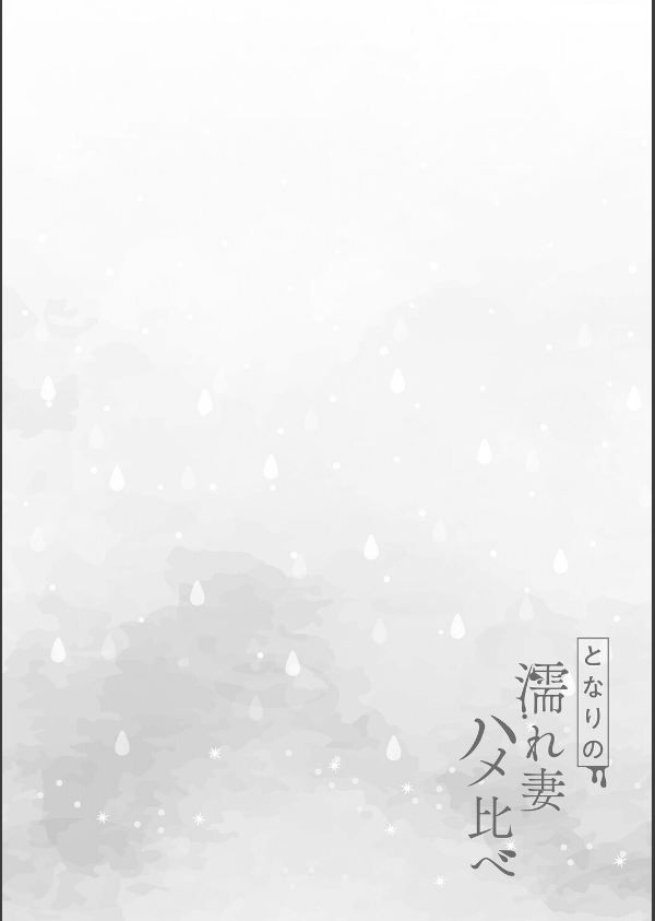 となりの濡れ妻ハメ比べ_24枚目の画像