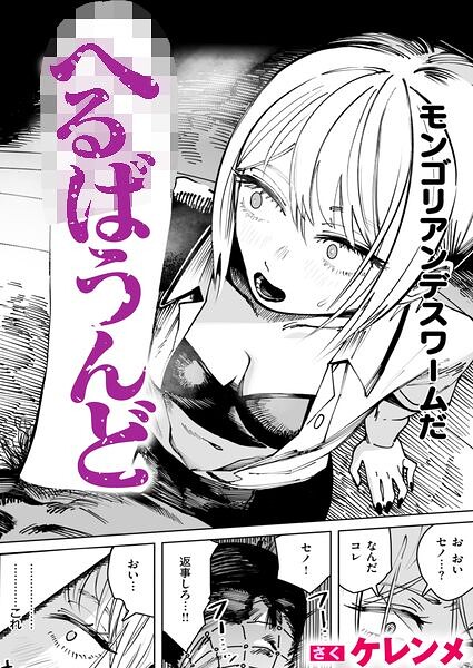 【エロ漫画】へるばうんど（単話）【ケレンメ】