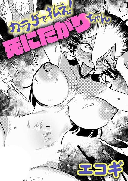 【エロ漫画】カラダで払え！死にたがりちゃん（単話）【エコギ】