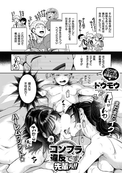 【エロ漫画】コンプラ違反です！（単話）【ドウモウ】