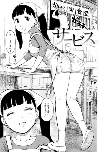 【エロ漫画】サービス（単話）【かるま龍狼】