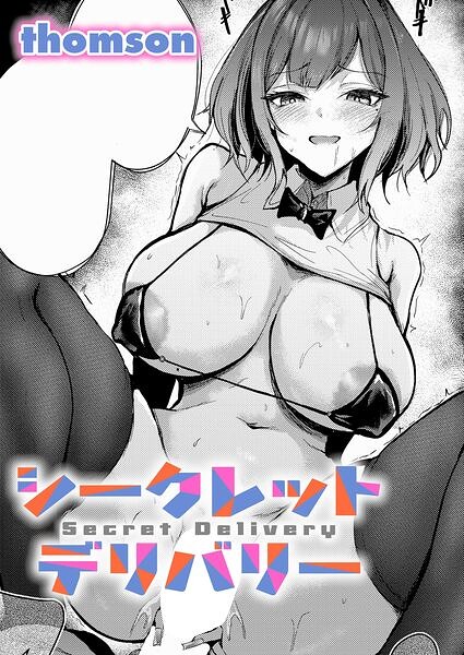 【エロ漫画】シークレットデリバリー（単話）【thomson】