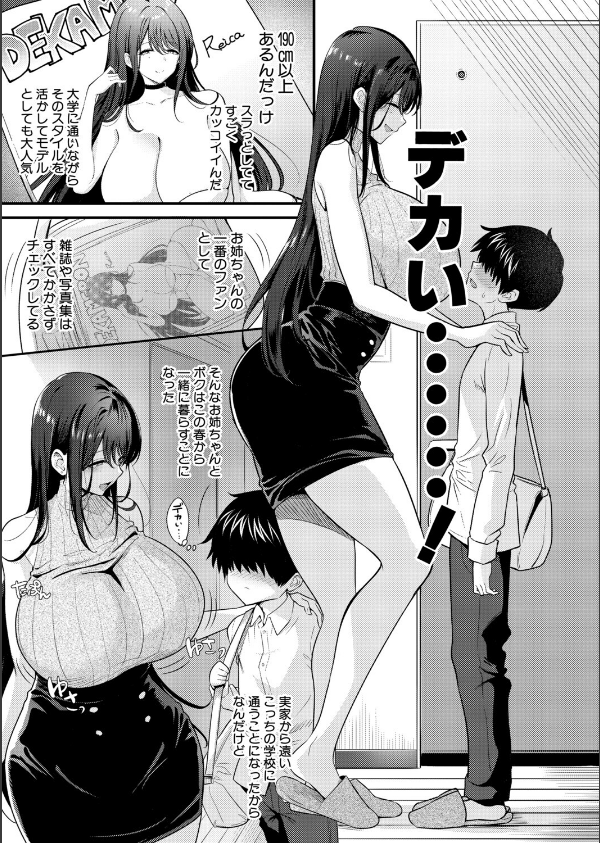 デカおね！〜弟はデカいお姉ちゃんに犯●れたい〜（単話）_3枚目の画像