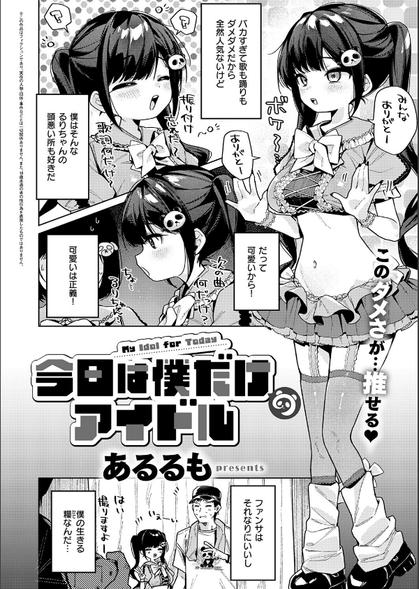 今日は僕だけのアイドル（単話）_2枚目の画像