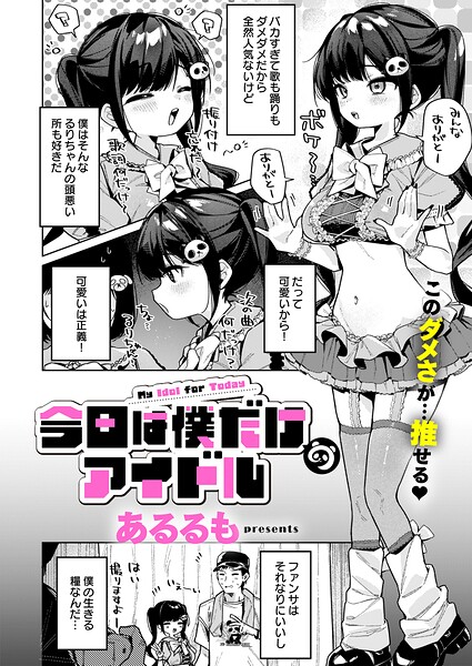 【エロ漫画】今日は僕だけのアイドル（単話）【あるるも】