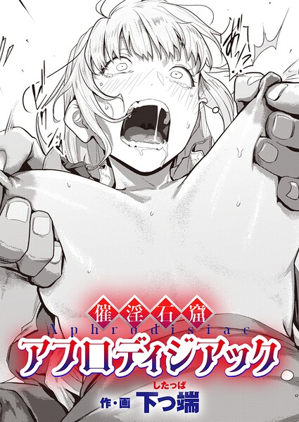 【エロ漫画】催淫石窟アフロディジアック（単話）【下っ端】