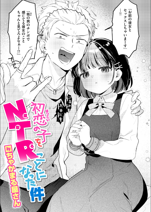 初恋の子をNTR（寝取る）ことになった件（単話）_1枚目の画像