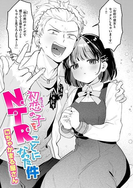 【エロ漫画】初恋の子をNTR（寝取る）ことになった件（単話）【ちゃかまる屋さん】