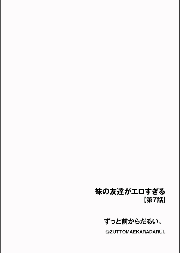 妹の友達がエロすぎる(単話)_2枚目の画像
