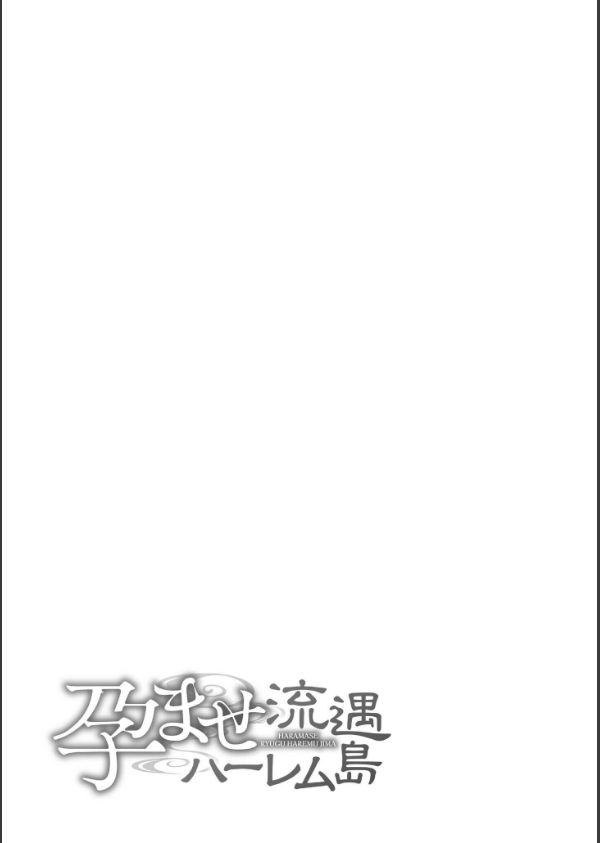 孕ませ流遇ハーレム島_29枚目の画像