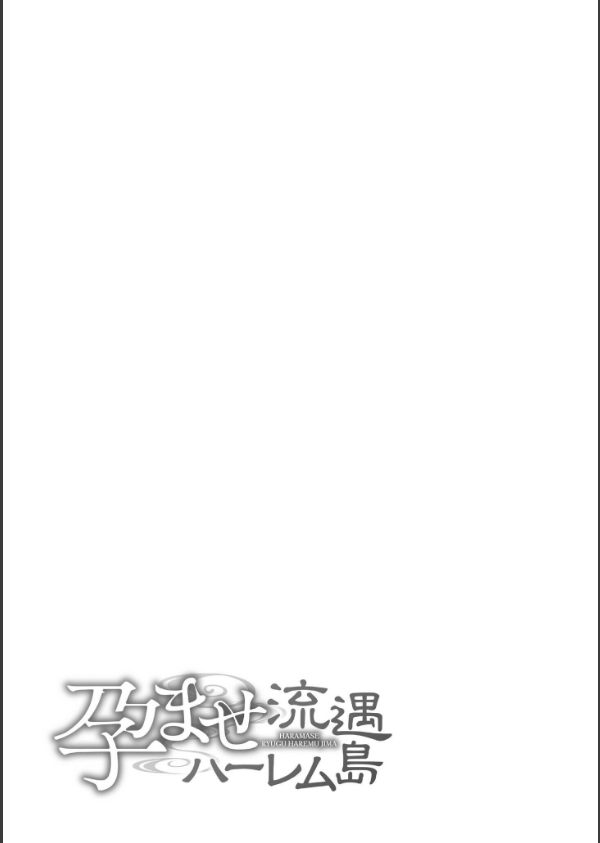 孕ませ流遇ハーレム島_58枚目の画像