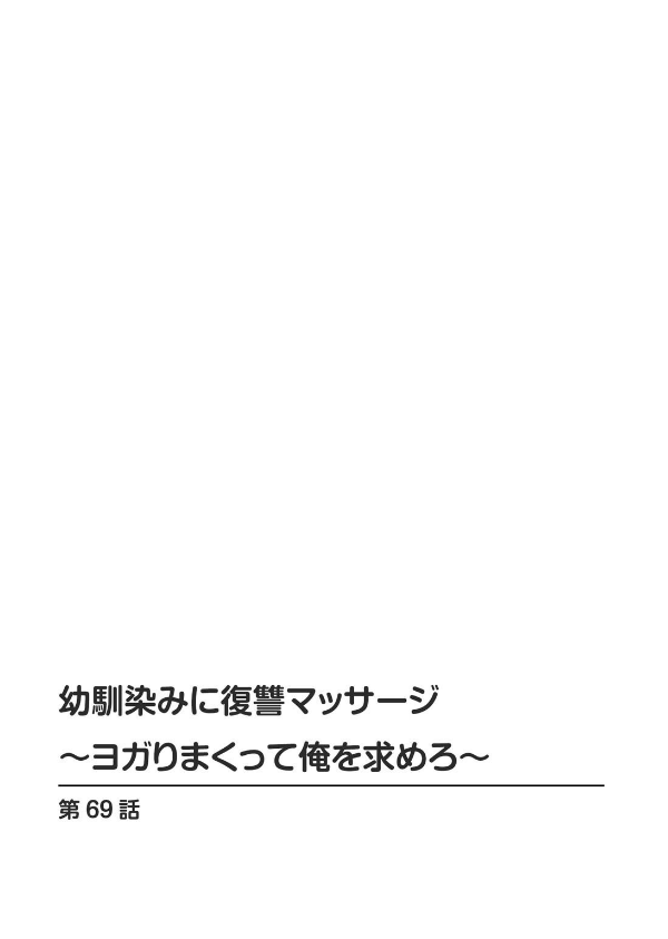 幼馴染みに復讐マッサージ〜ヨガりまくって俺を求めろ〜（単話）_2枚目の画像