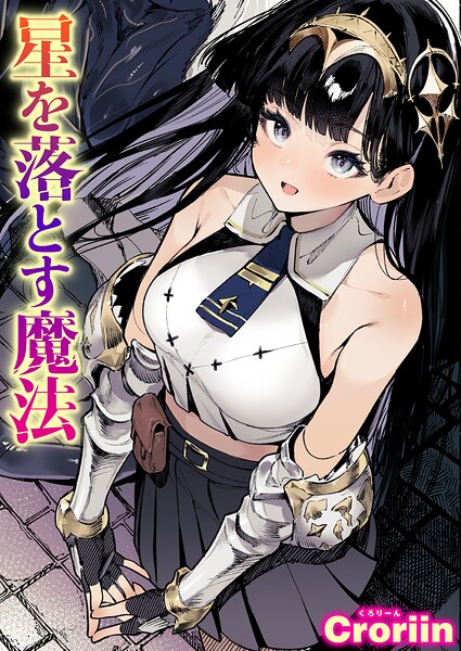 【エロ漫画】星を落とす魔法（単話）【Croriin】