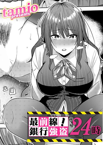 【エロ漫画】最前線！銀行強盗24時（単話）【tamio】