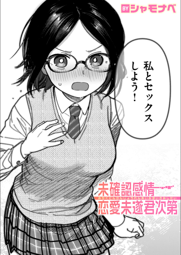 未確認感情恋愛未遂君次第（単話）_1枚目の画像