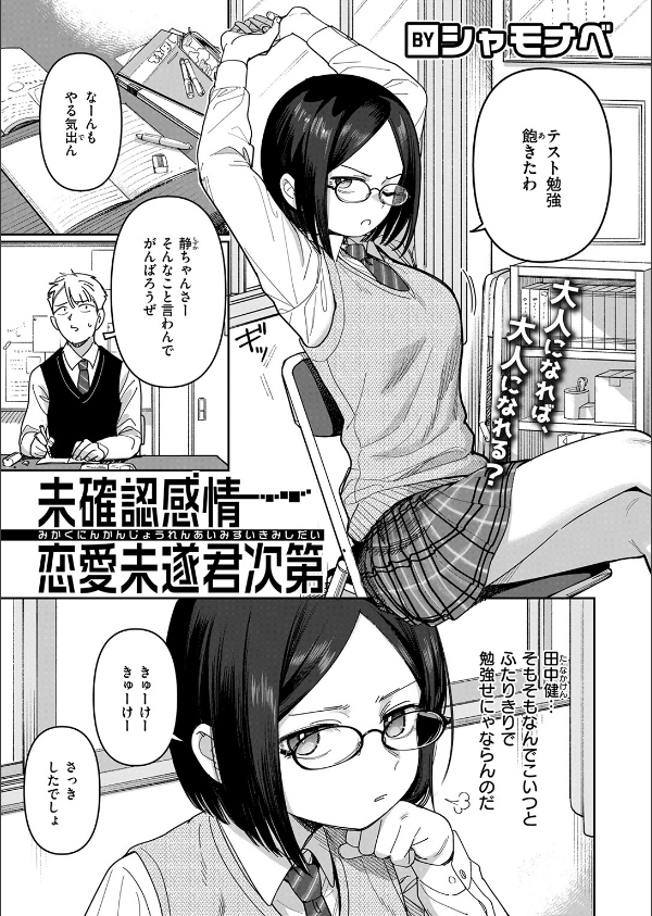 未確認感情恋愛未遂君次第（単話）_3枚目の画像
