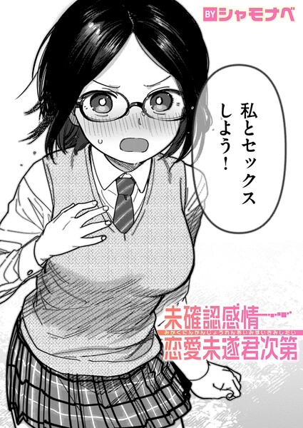 【エロ漫画】未確認感情恋愛未遂君次第（単話）【シャモナベ】