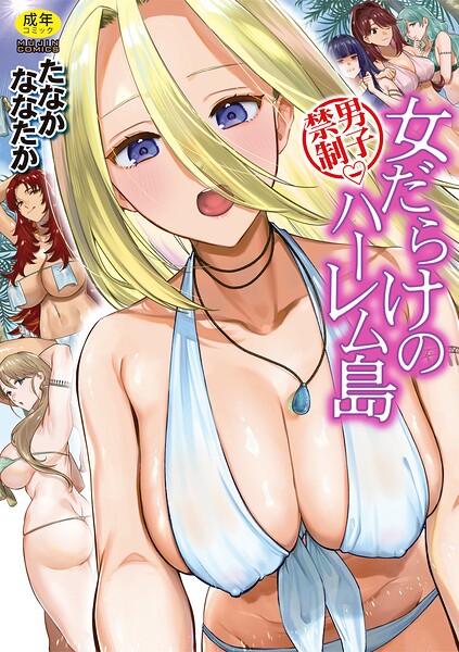 【エロ漫画】男子禁制 女だらけのハーレム島【たなかななたか,MUJIN編集部】
