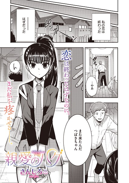 【エロ漫画】親愛のハグ（単話）（単話）【さんじろ】