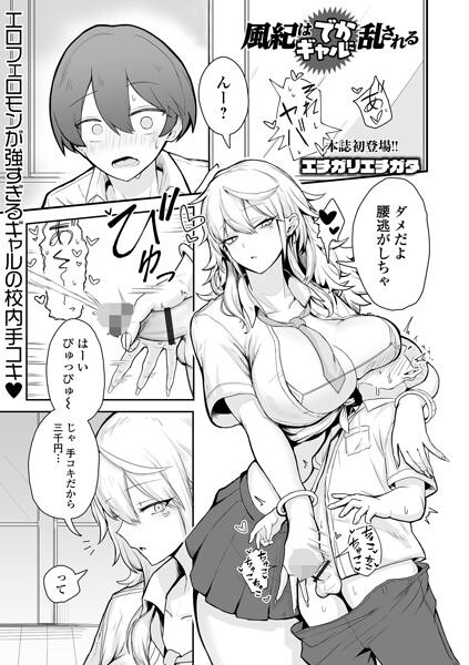 【エロ漫画】風紀はでかギャルに乱される（単話）【エチガリエチガタ,一水社編集部】