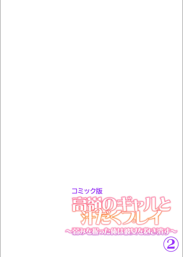 高嶺のギャルと汗だくプレイ〜弱みを握った俺は彼女を抱き潰す〜【フルカラー】【単行本版】_2枚目の画像