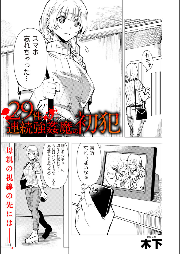 29件連続強●魔の初犯(単話)_1枚目の画像