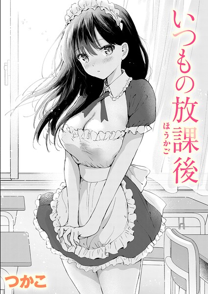 【エロ漫画】いつもの屋上（単話）【つかこ】